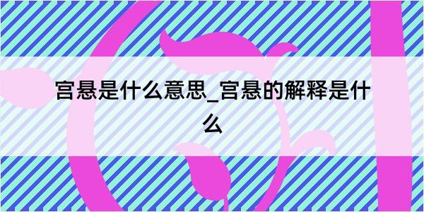 宫悬是什么意思_宫悬的解释是什么