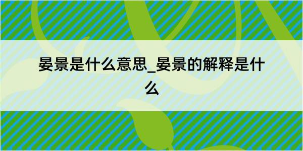 晏景是什么意思_晏景的解释是什么