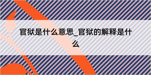 官狱是什么意思_官狱的解释是什么