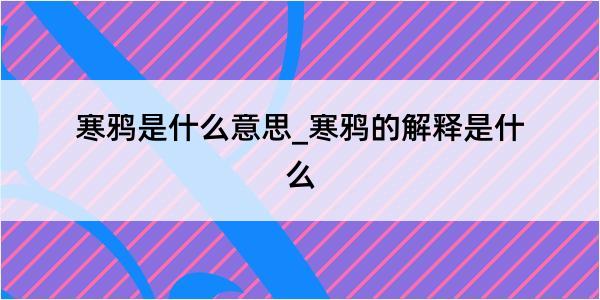 寒鸦是什么意思_寒鸦的解释是什么