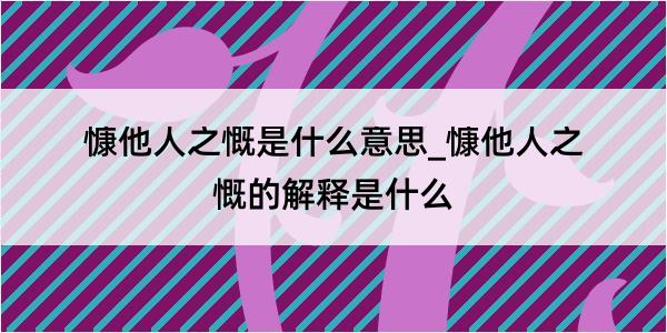 慷他人之慨是什么意思_慷他人之慨的解释是什么