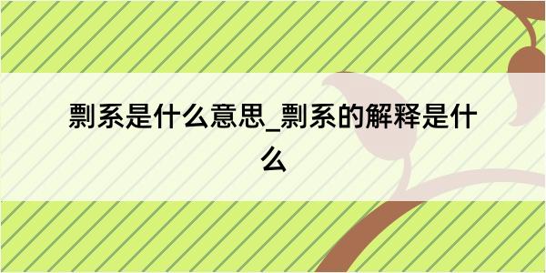 剽系是什么意思_剽系的解释是什么