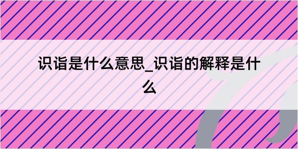 识诣是什么意思_识诣的解释是什么