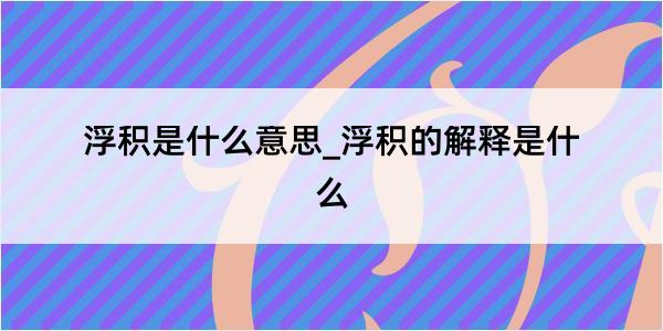 浮积是什么意思_浮积的解释是什么