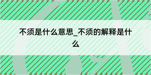 不须是什么意思_不须的解释是什么