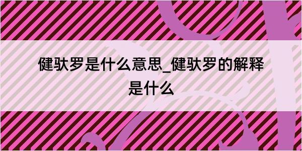 健驮罗是什么意思_健驮罗的解释是什么