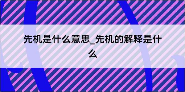 先机是什么意思_先机的解释是什么