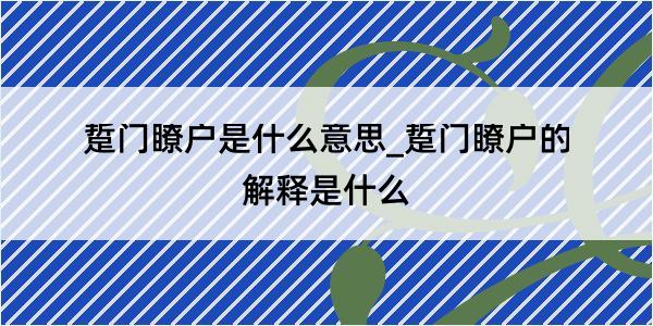 踅门瞭户是什么意思_踅门瞭户的解释是什么