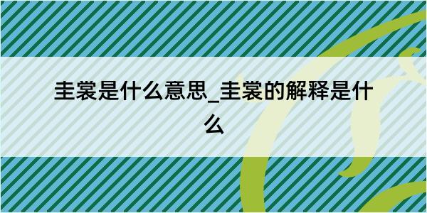 圭裳是什么意思_圭裳的解释是什么