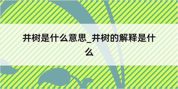 井树是什么意思_井树的解释是什么