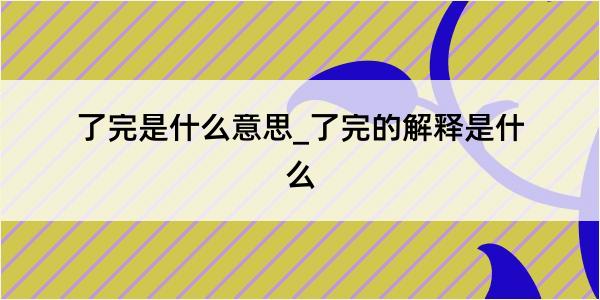 了完是什么意思_了完的解释是什么