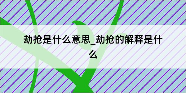 劫抢是什么意思_劫抢的解释是什么