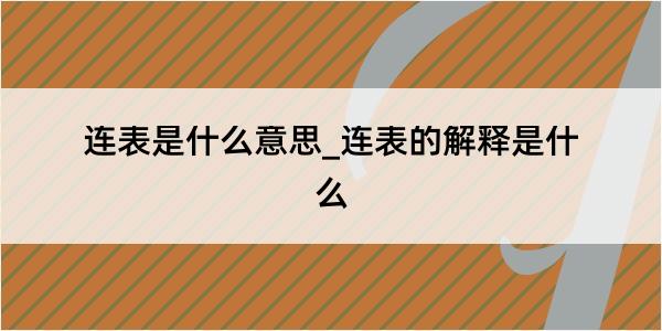 连表是什么意思_连表的解释是什么