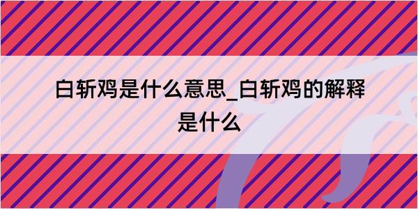 白斩鸡是什么意思_白斩鸡的解释是什么