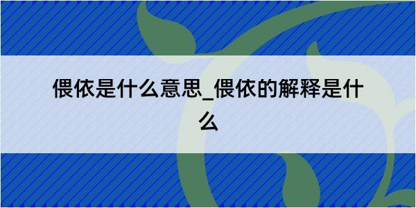 偎依是什么意思_偎依的解释是什么