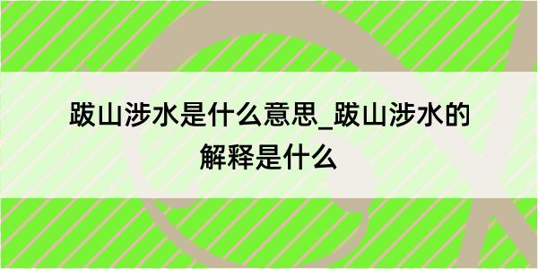 跋山涉水是什么意思_跋山涉水的解释是什么