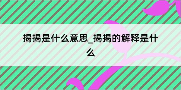 揭揭是什么意思_揭揭的解释是什么