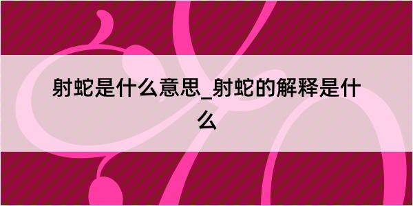 射蛇是什么意思_射蛇的解释是什么