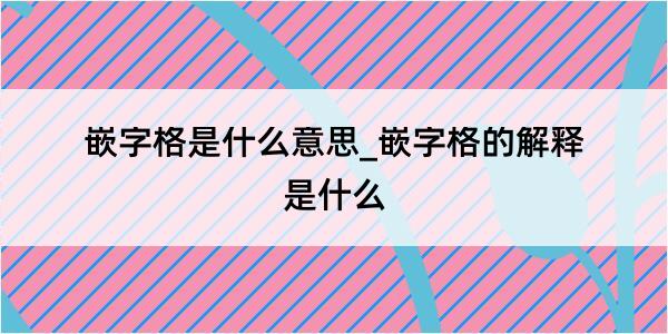 嵌字格是什么意思_嵌字格的解释是什么