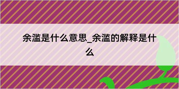 余滥是什么意思_余滥的解释是什么