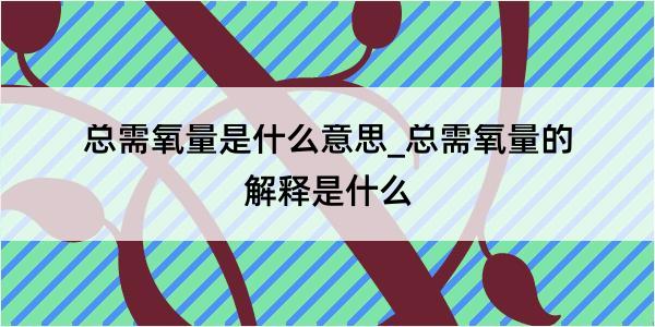 总需氧量是什么意思_总需氧量的解释是什么