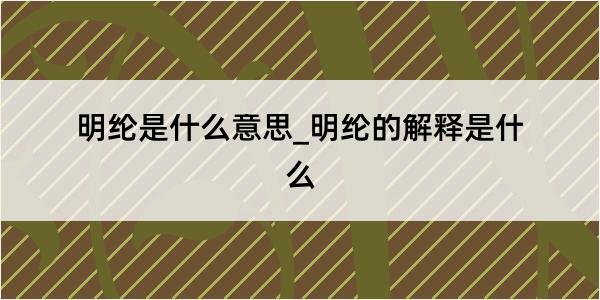 明纶是什么意思_明纶的解释是什么