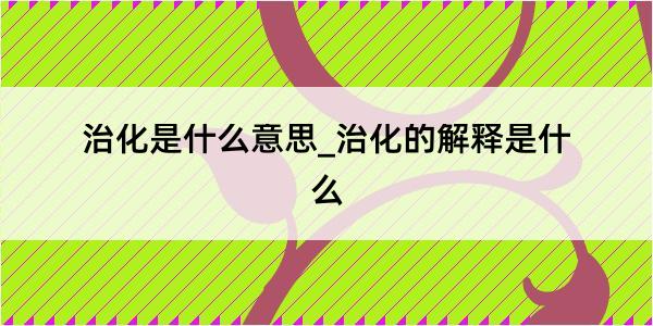 治化是什么意思_治化的解释是什么