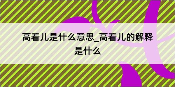 高着儿是什么意思_高着儿的解释是什么