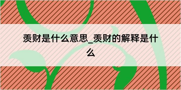 羡财是什么意思_羡财的解释是什么