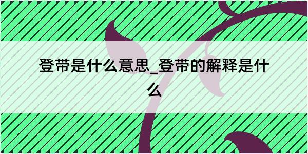 登带是什么意思_登带的解释是什么