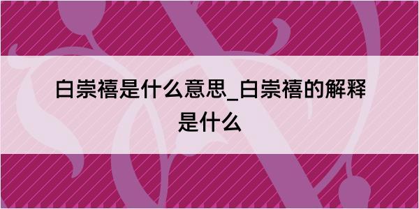 白崇禧是什么意思_白崇禧的解释是什么