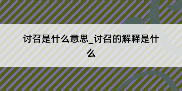 讨召是什么意思_讨召的解释是什么