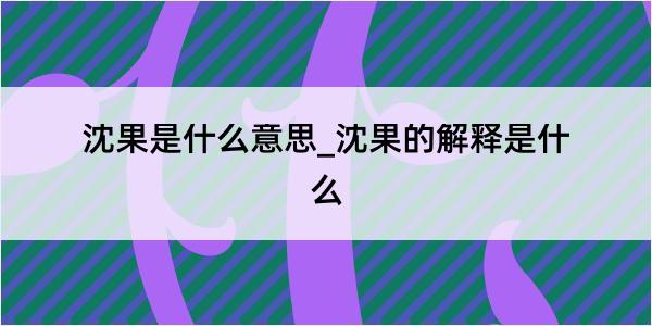 沈果是什么意思_沈果的解释是什么