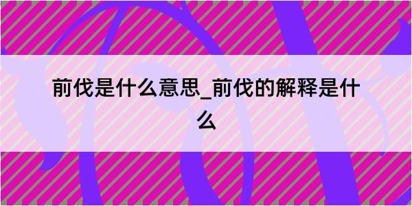 前伐是什么意思_前伐的解释是什么