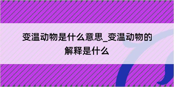 变温动物是什么意思_变温动物的解释是什么