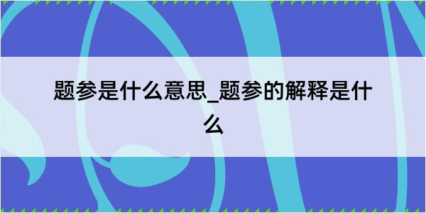 题参是什么意思_题参的解释是什么