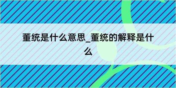 董统是什么意思_董统的解释是什么