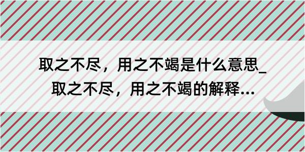 取之不尽，用之不竭是什么意思_取之不尽，用之不竭的解释是什么