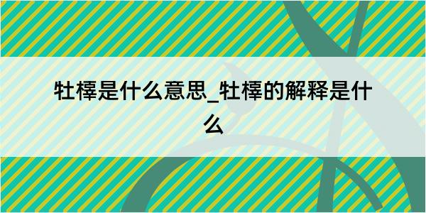 牡橭是什么意思_牡橭的解释是什么