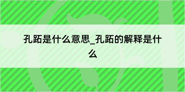 孔跖是什么意思_孔跖的解释是什么