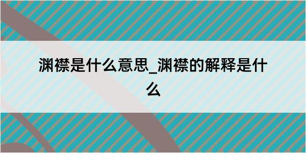 渊襟是什么意思_渊襟的解释是什么