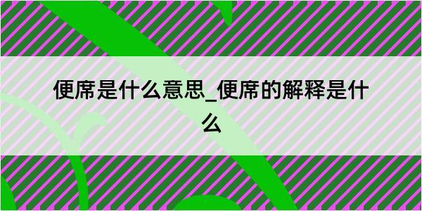 便席是什么意思_便席的解释是什么