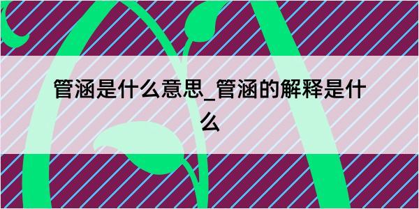 管涵是什么意思_管涵的解释是什么