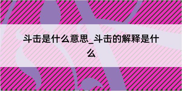 斗击是什么意思_斗击的解释是什么