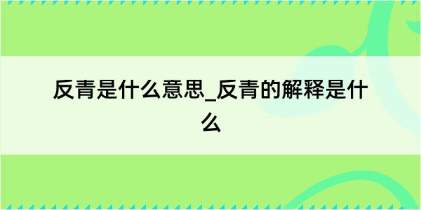 反青是什么意思_反青的解释是什么