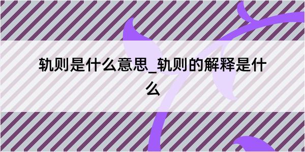 轨则是什么意思_轨则的解释是什么