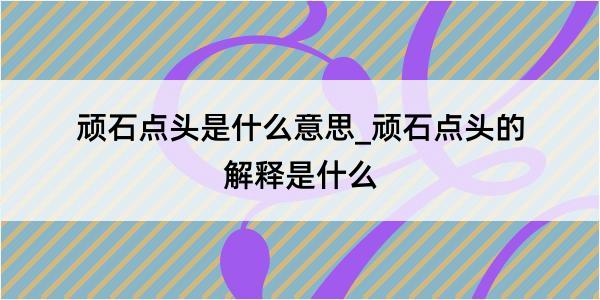 顽石点头是什么意思_顽石点头的解释是什么