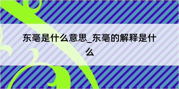 东亳是什么意思_东亳的解释是什么