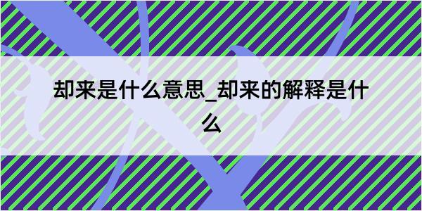 却来是什么意思_却来的解释是什么