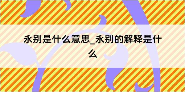 永别是什么意思_永别的解释是什么